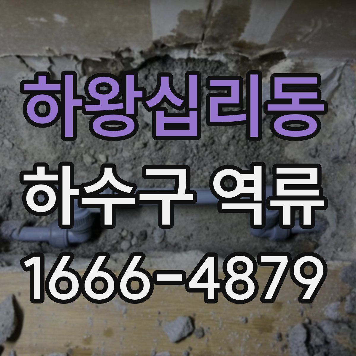 하왕십리동 하수구 역류