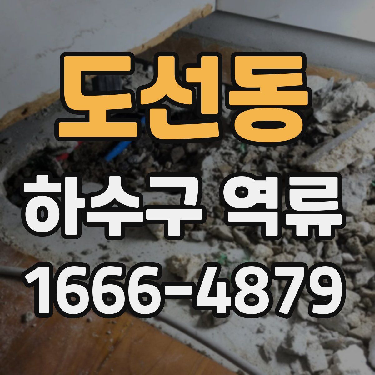 도선동 하수구 역류