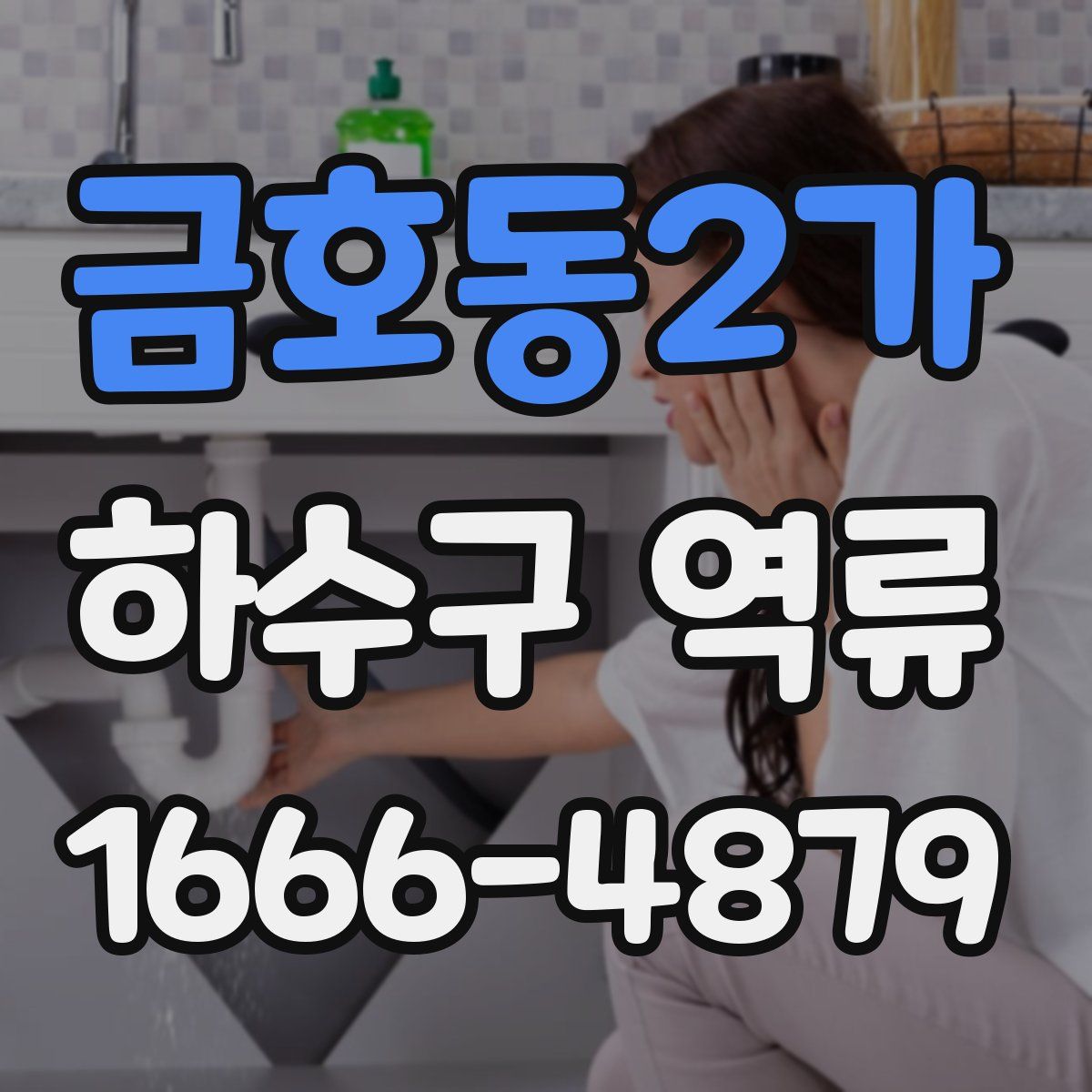 금호동2가 하수구 역류