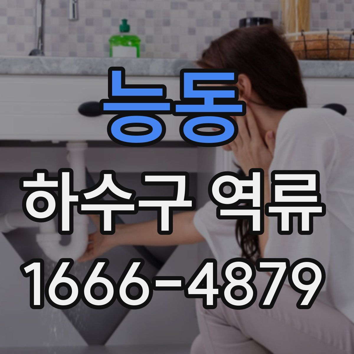능동 하수구 역류