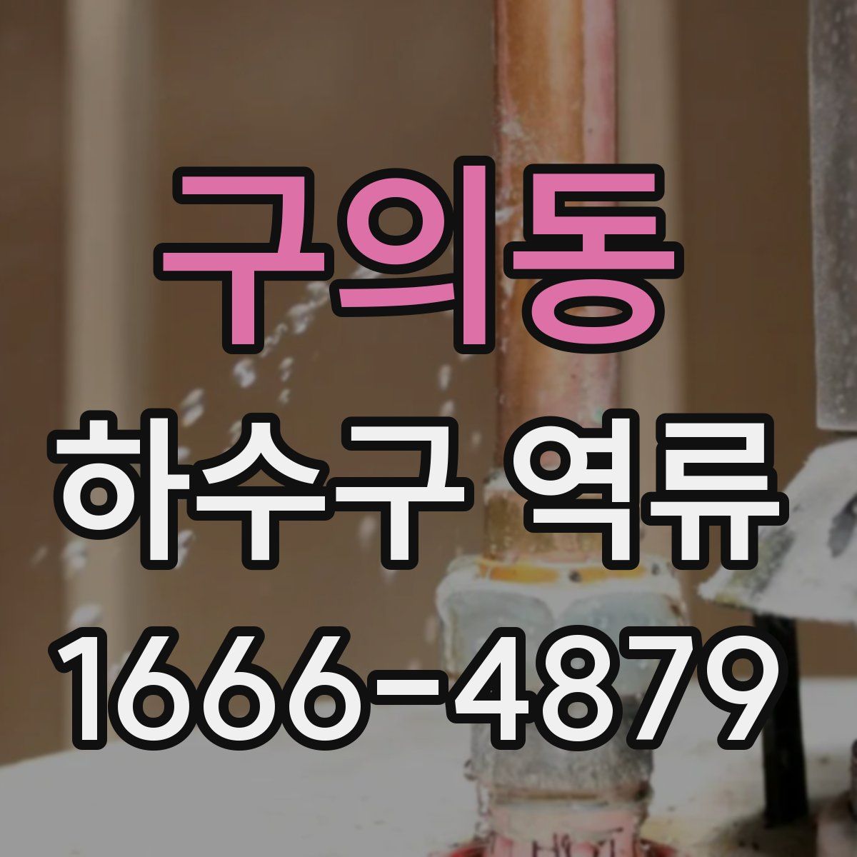 구의동 하수구 역류