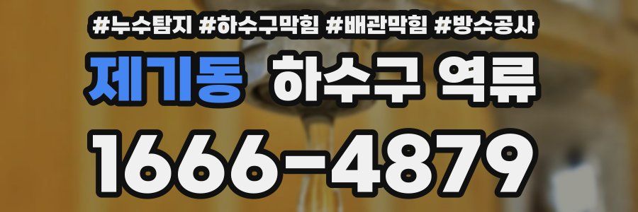 제기동 하수구 역류