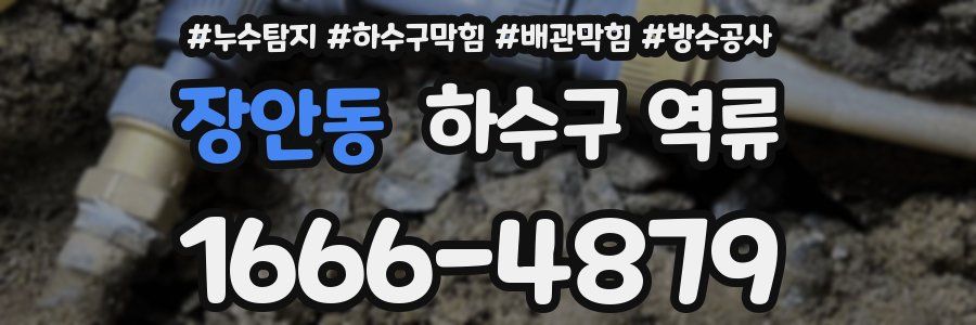 장안동 하수구 역류