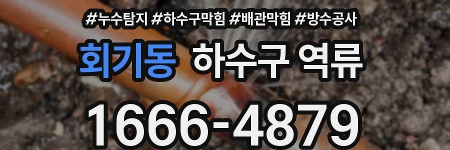 회기동 하수구 역류