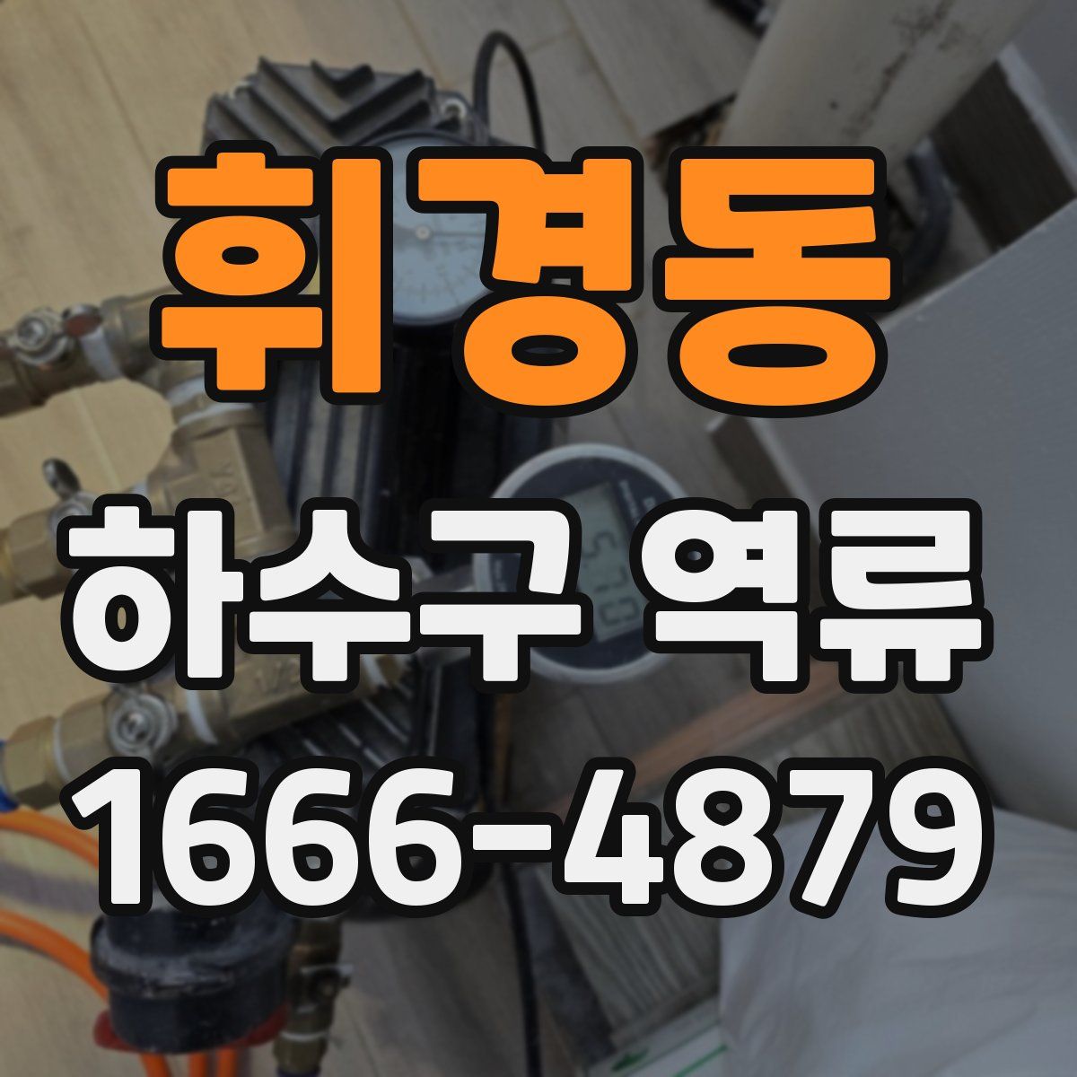 휘경동 하수구 역류