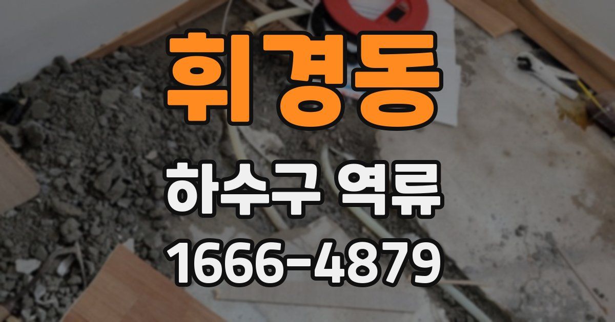 휘경동 하수구 역류
