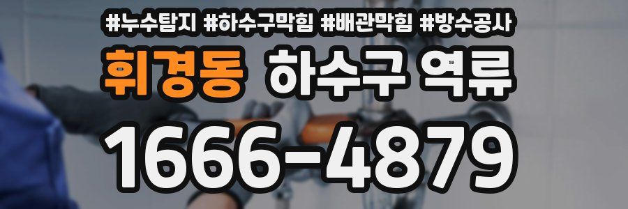 휘경동 하수구 역류
