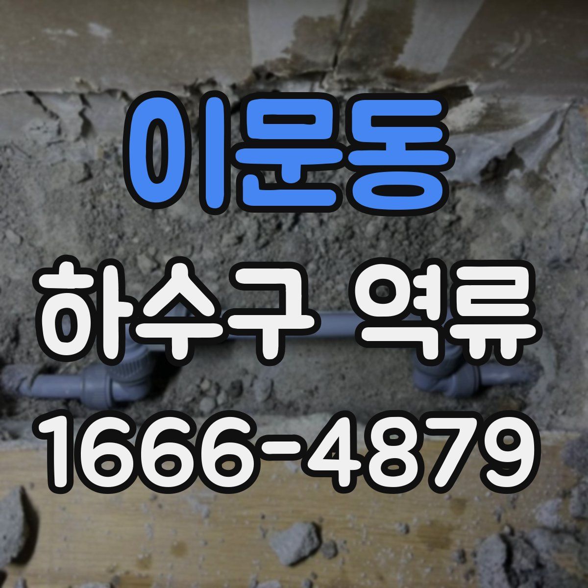 이문동 하수구 역류