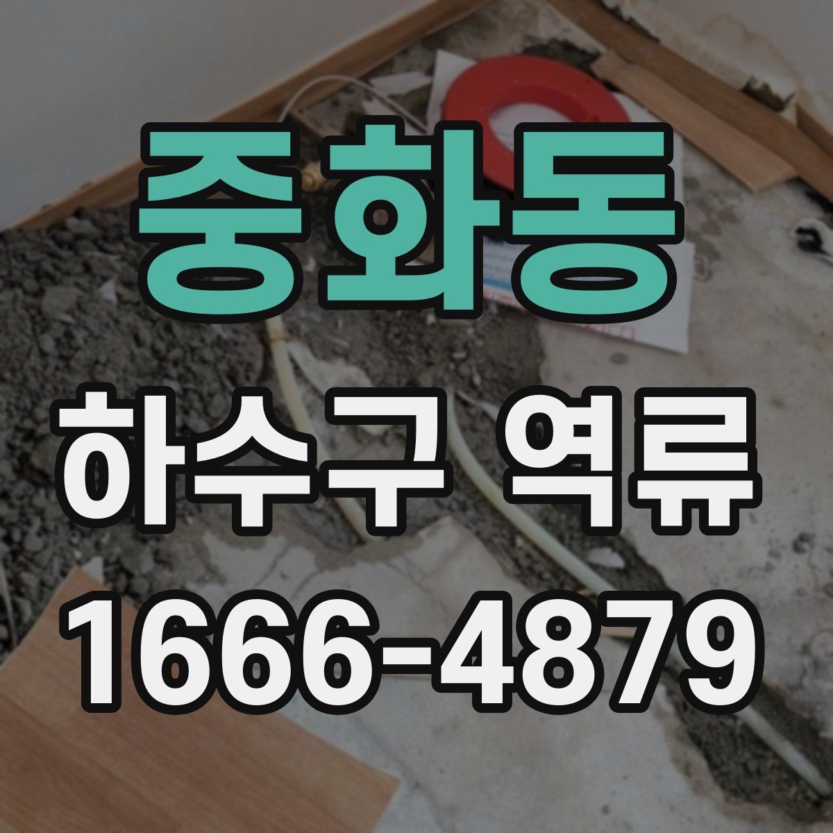 중화동 하수구 역류
