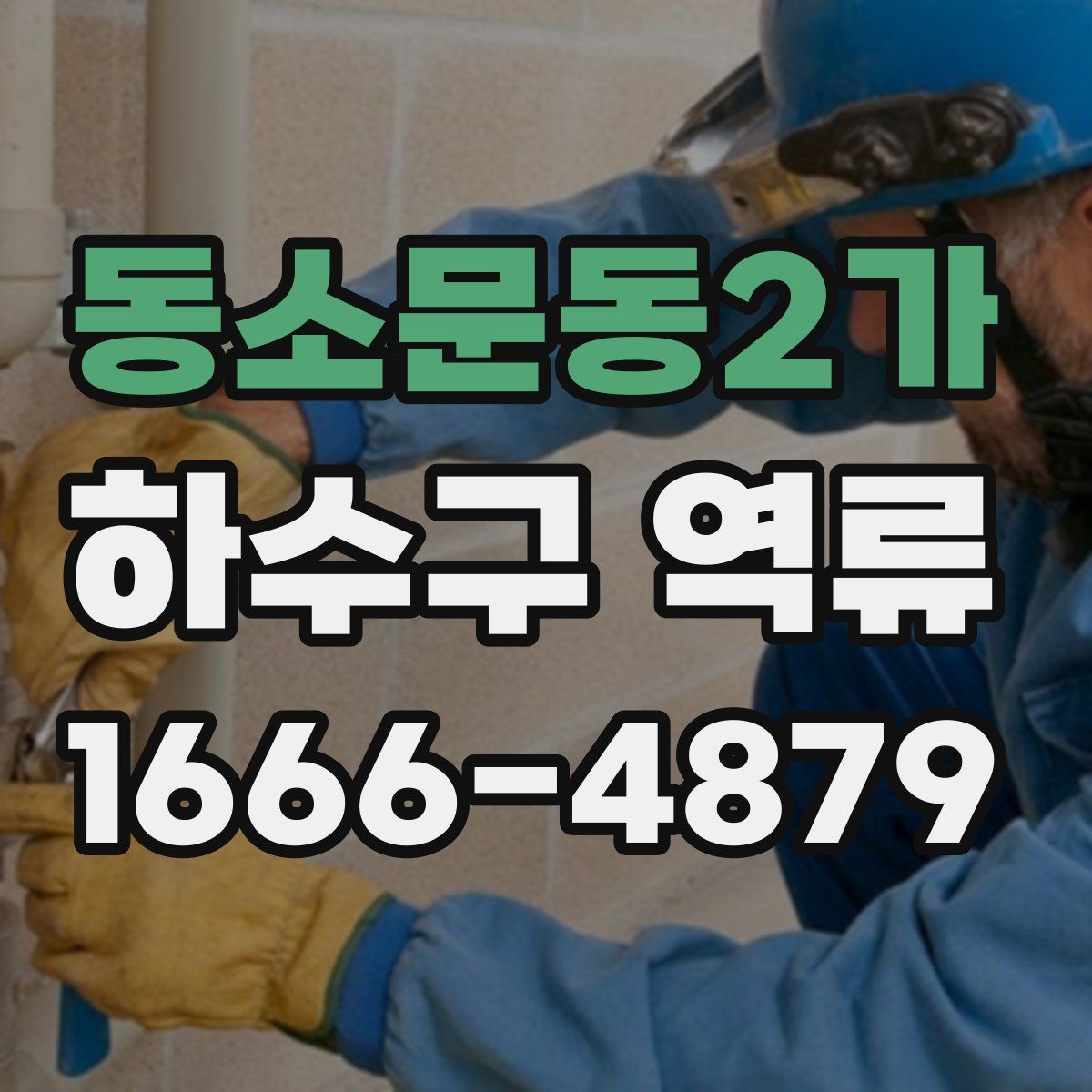 동소문동2가 하수구 역류
