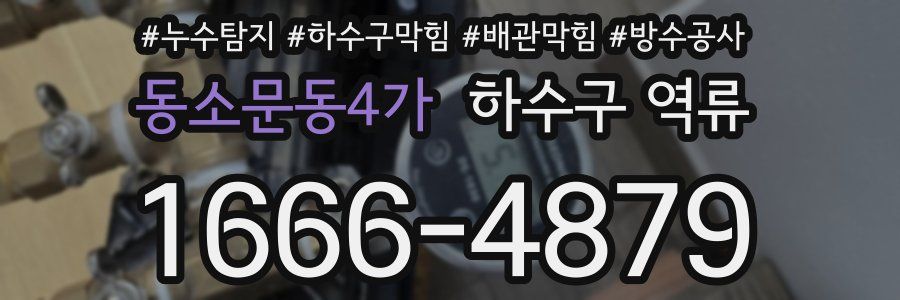 동소문동4가 하수구 역류