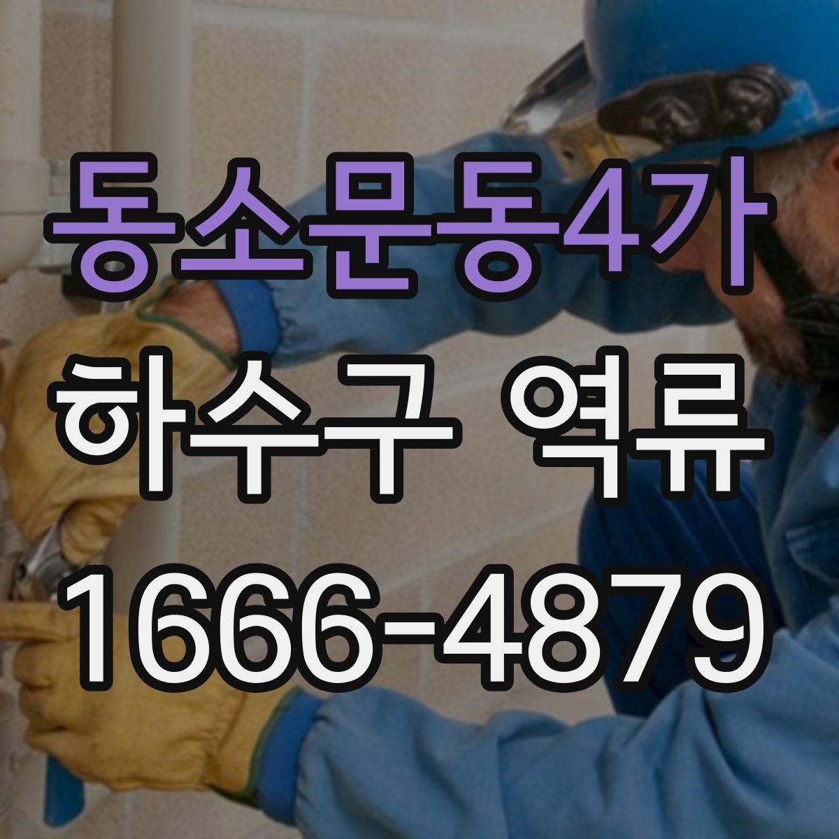 동소문동4가 하수구 역류