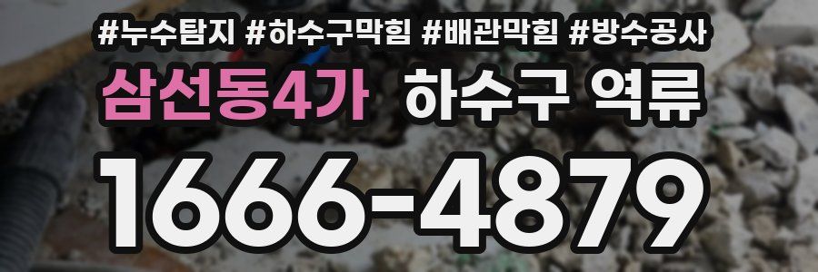 삼선동4가 하수구 역류