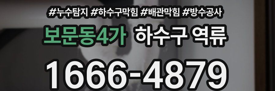 보문동4가 하수구 역류