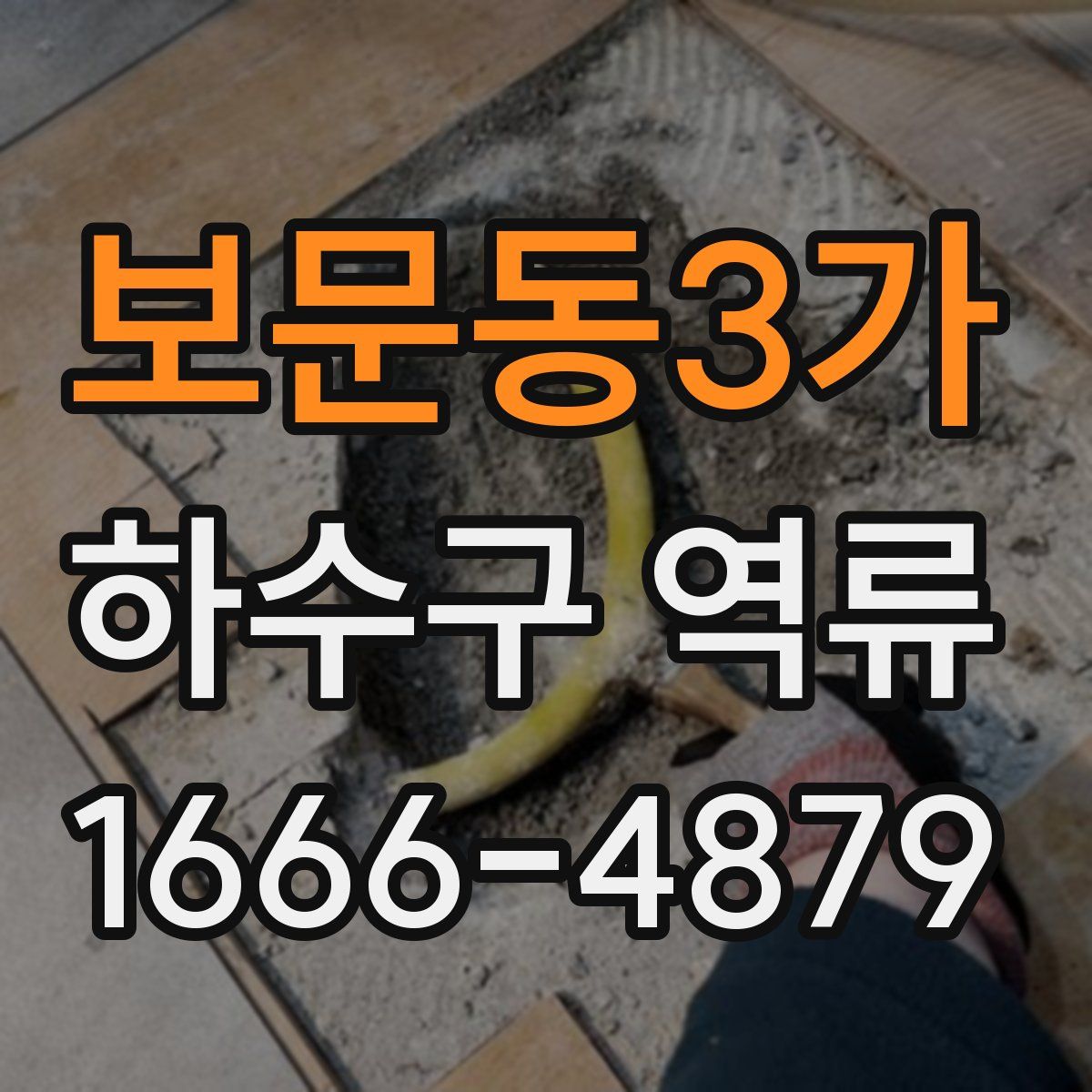 보문동3가 하수구 역류
