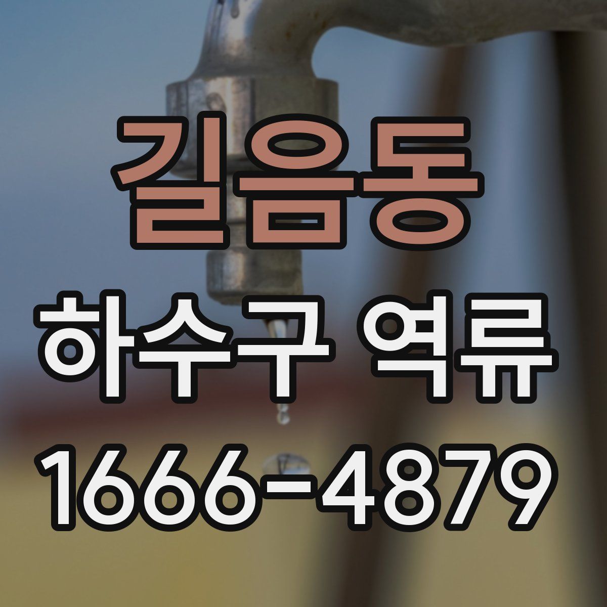 길음동 하수구 역류