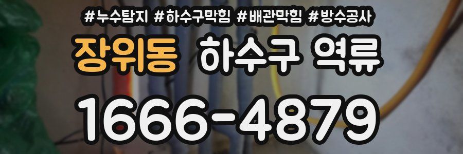 장위동 하수구 역류