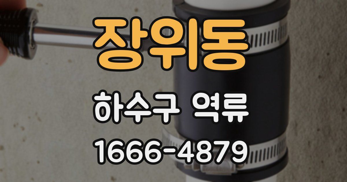 장위동 하수구 역류