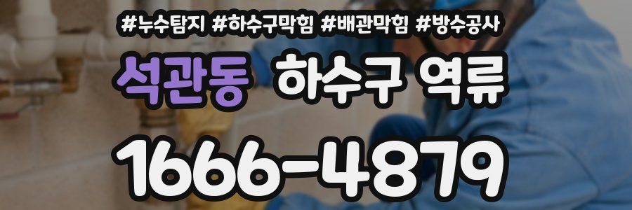 석관동 하수구 역류