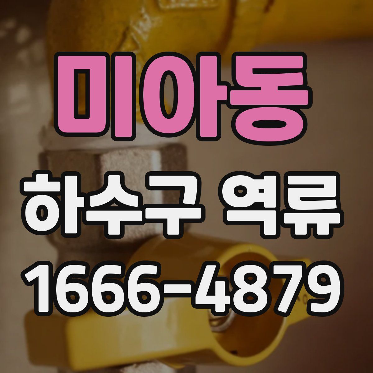 미아동 하수구 역류
