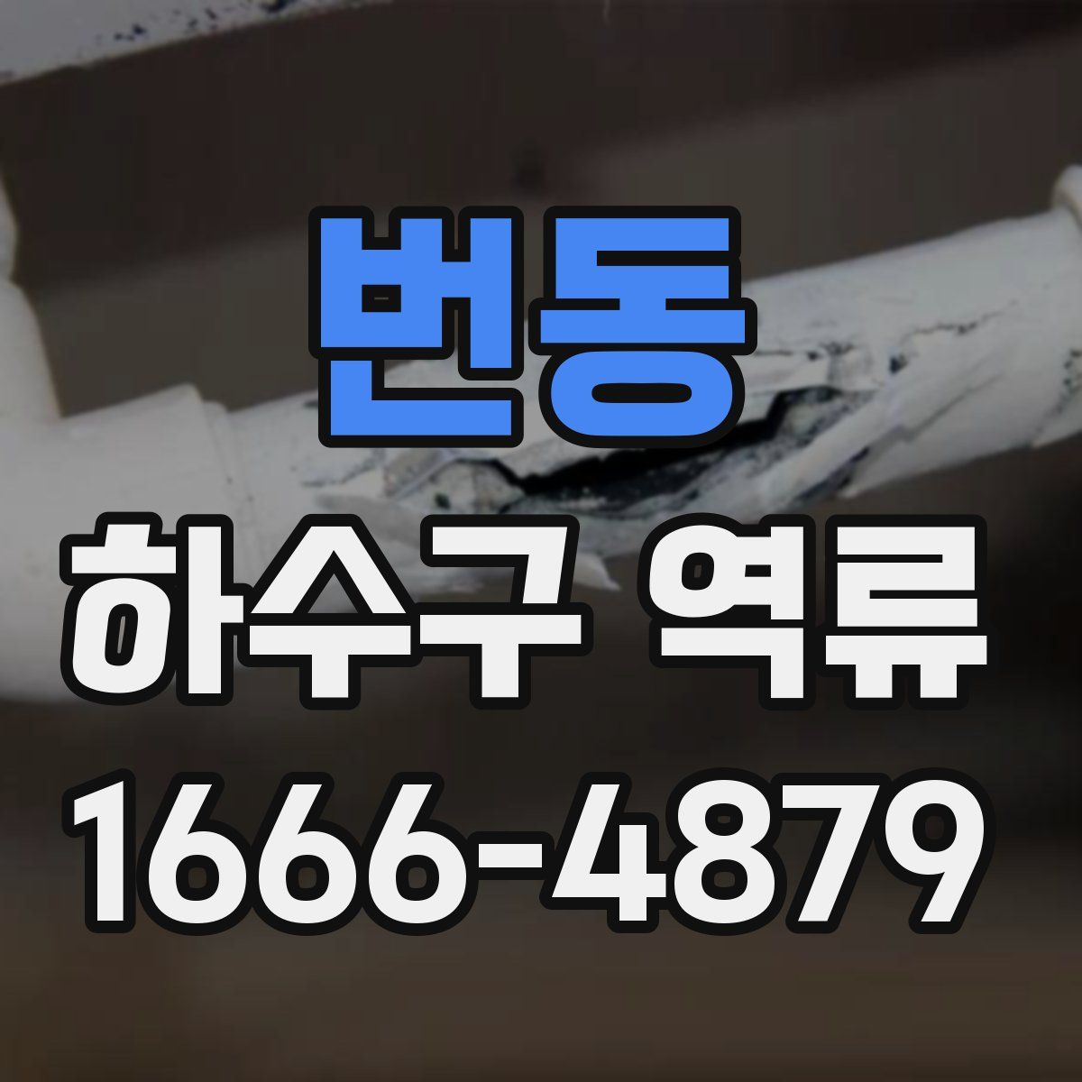번동 하수구 역류
