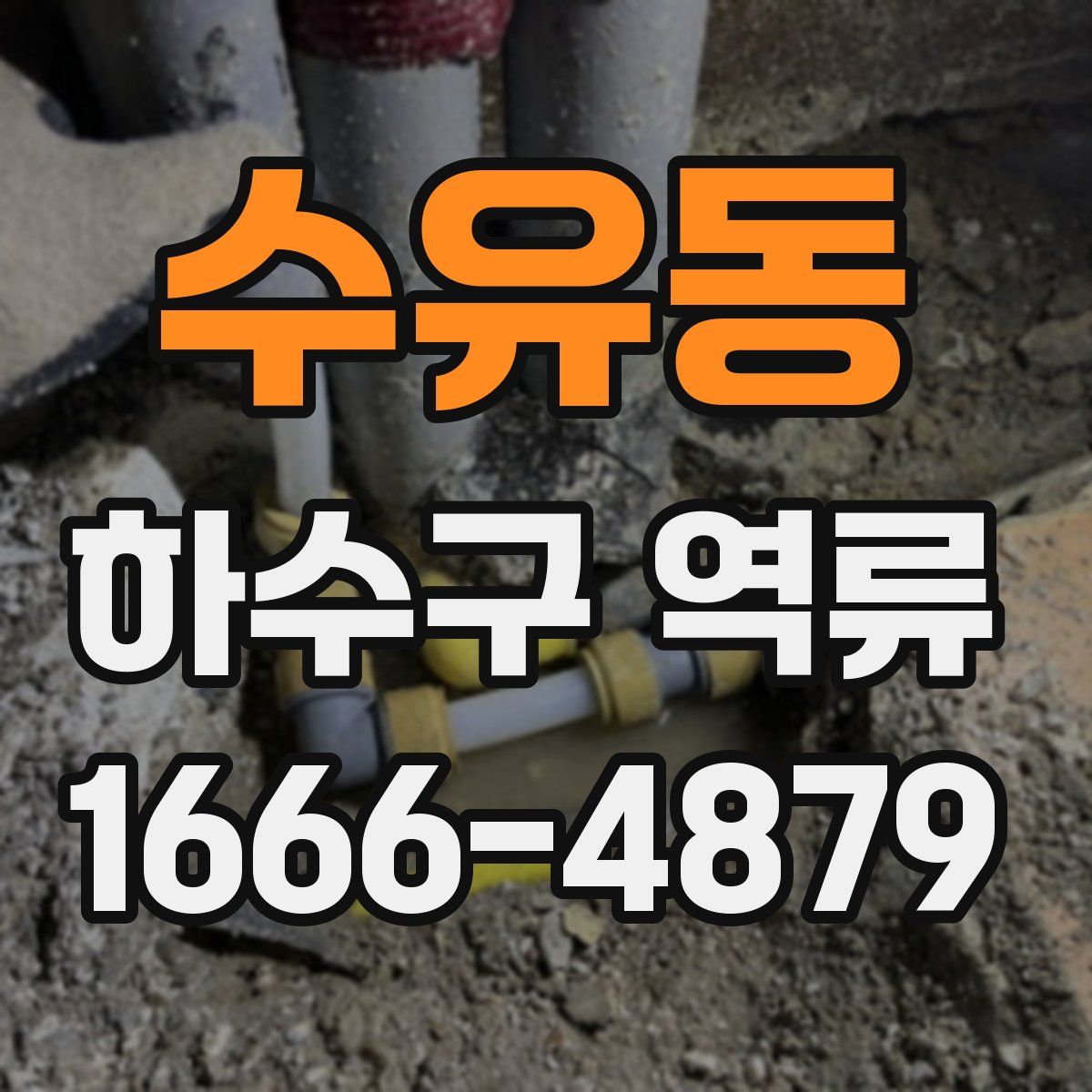 수유동 하수구 역류