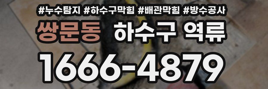 쌍문동 하수구 역류