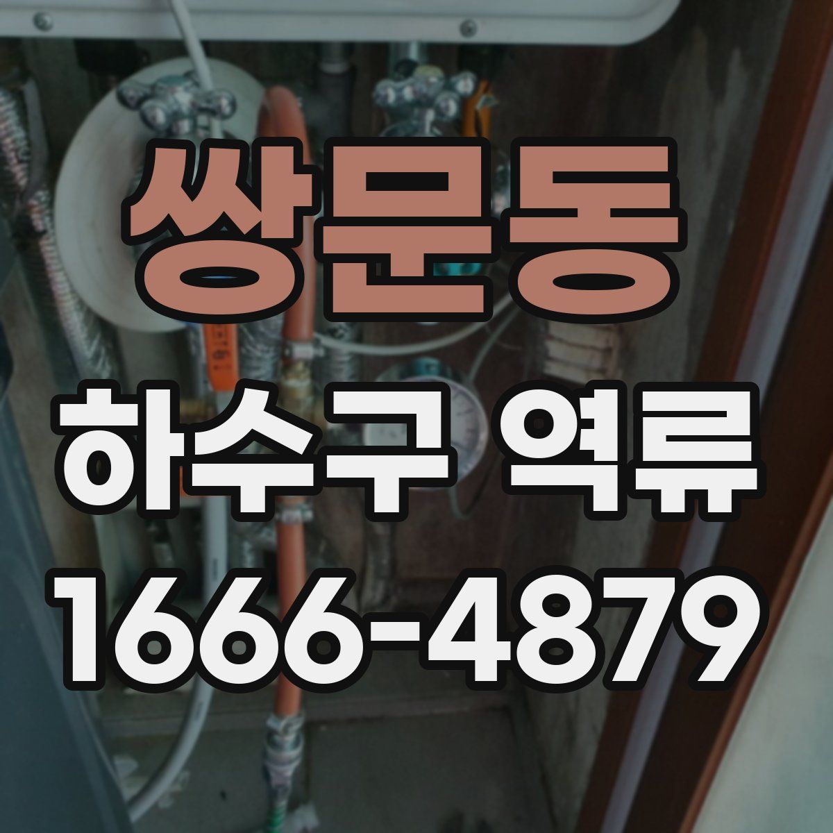 쌍문동 하수구 역류