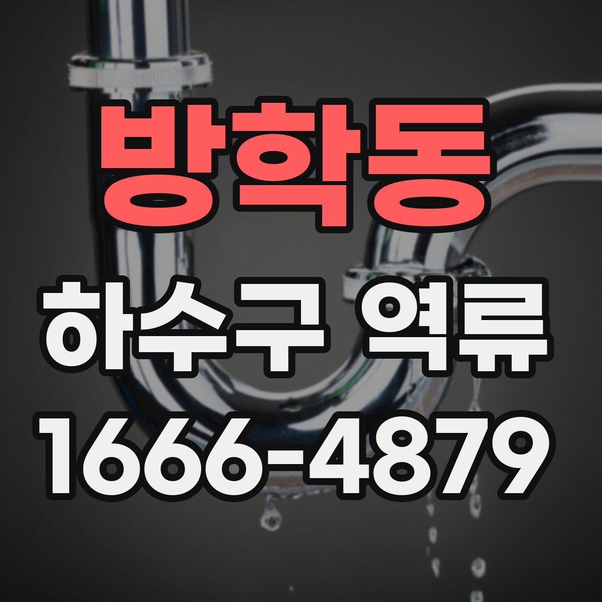 방학동 하수구 역류