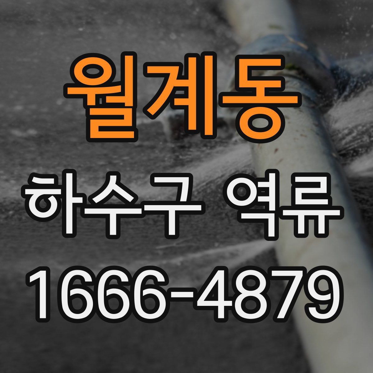 월계동 하수구 역류