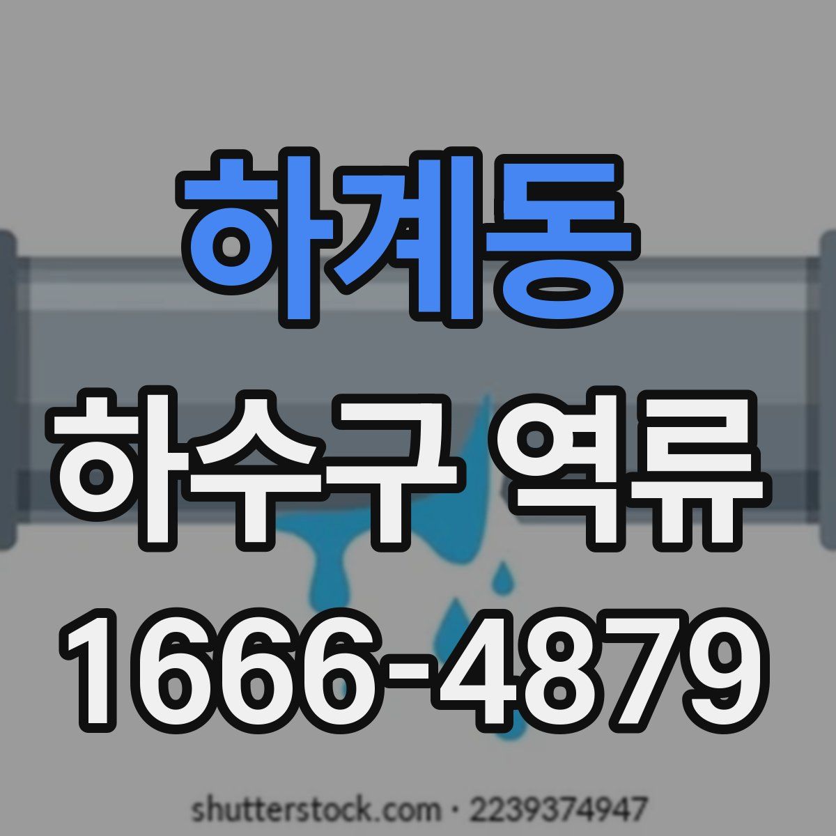 하계동 하수구 역류