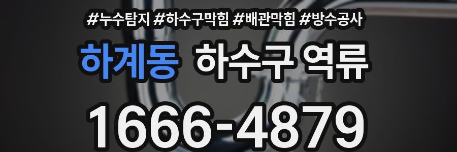 하계동 하수구 역류