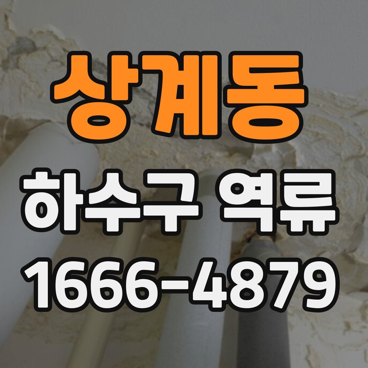 상계동 하수구 역류