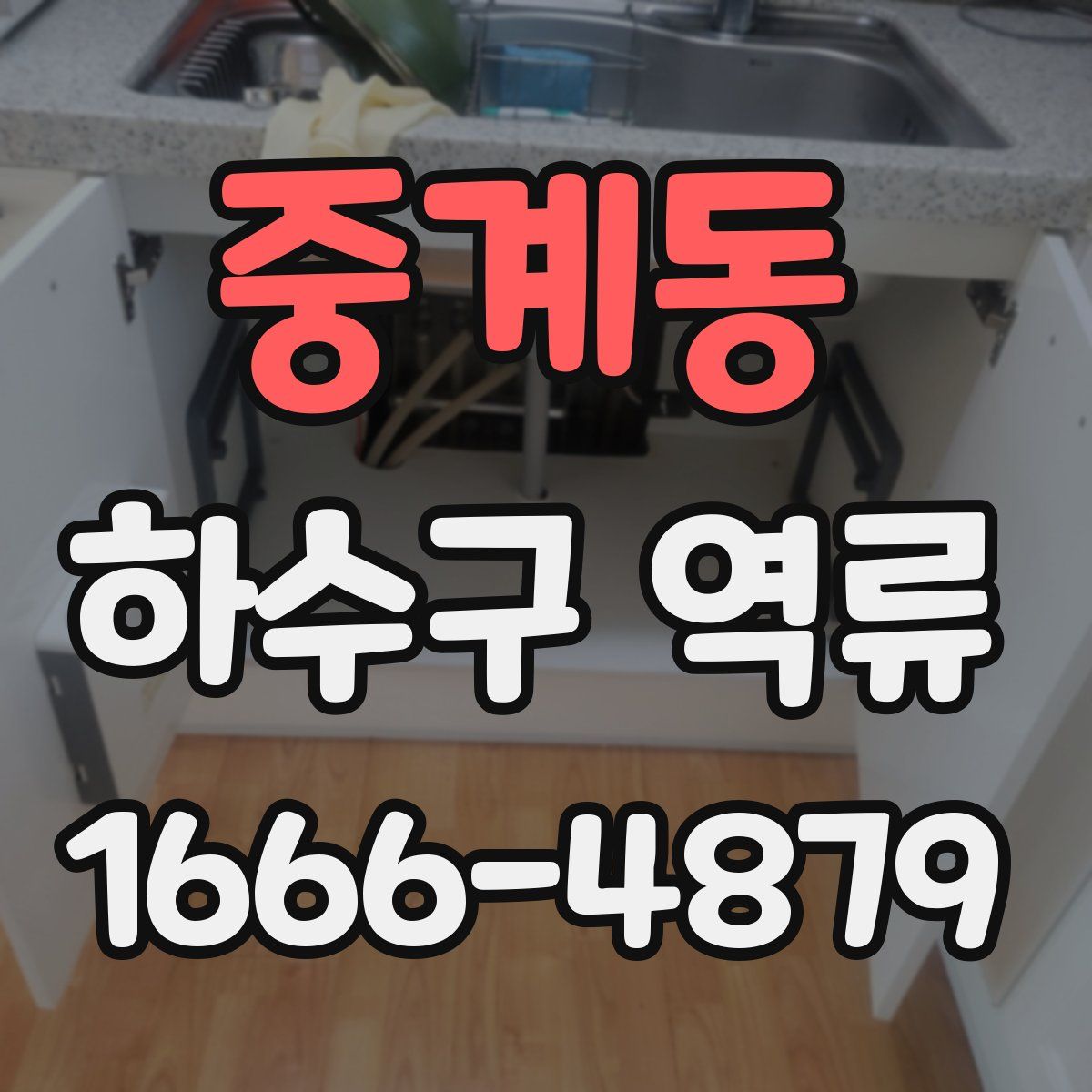 중계동 하수구 역류