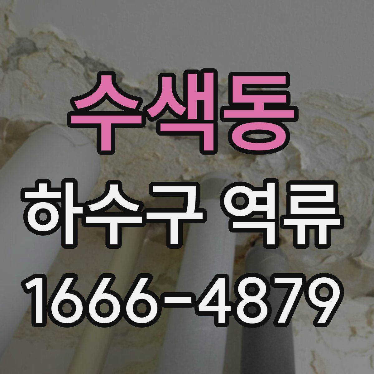 수색동 하수구 역류