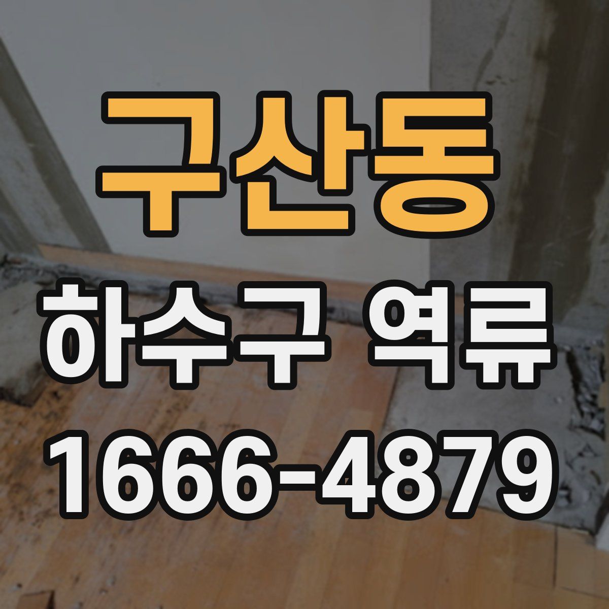 구산동 하수구 역류