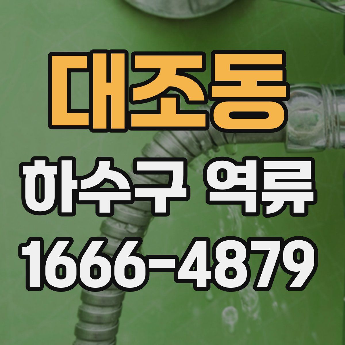 대조동 하수구 역류