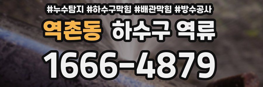 역촌동 하수구 역류