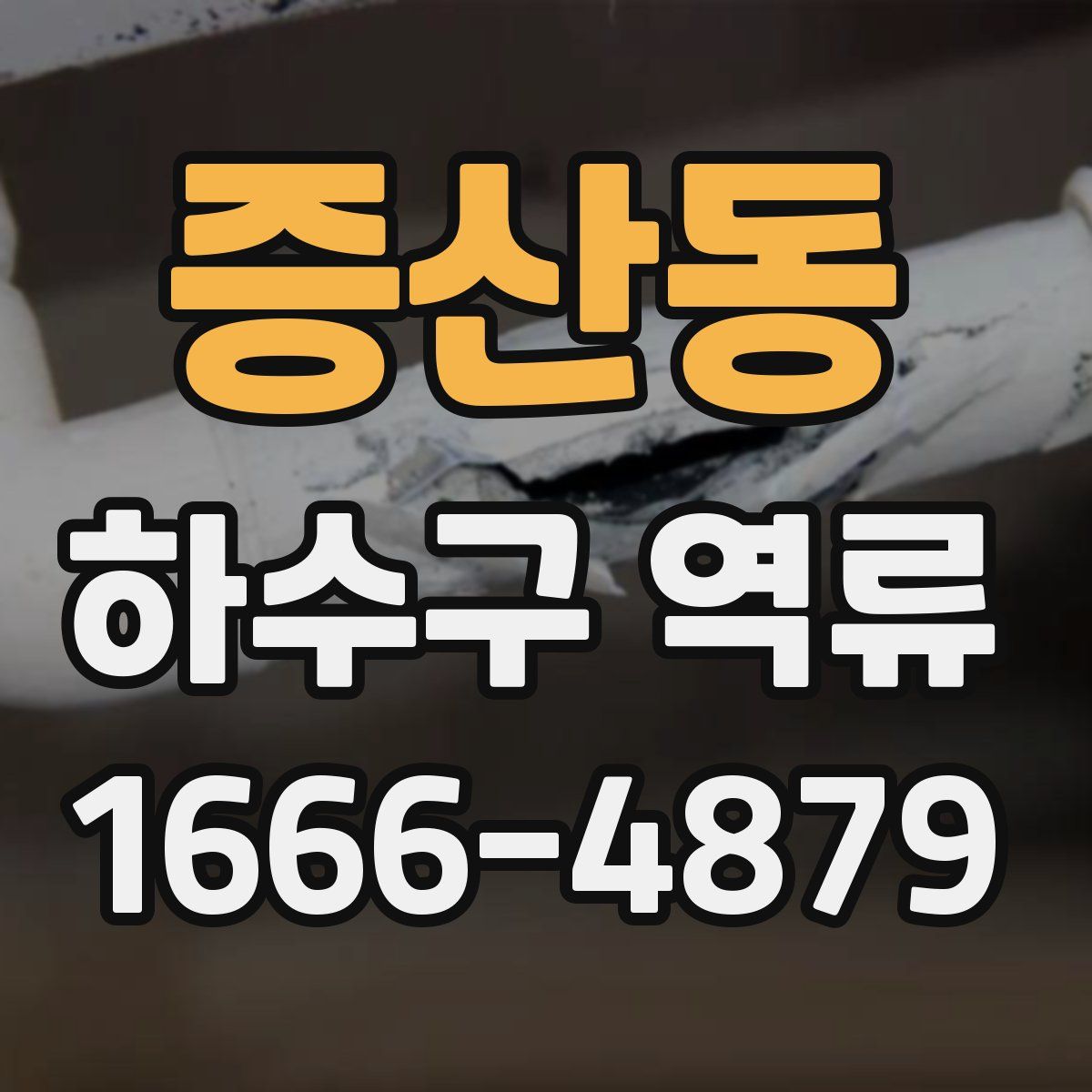 증산동 하수구 역류