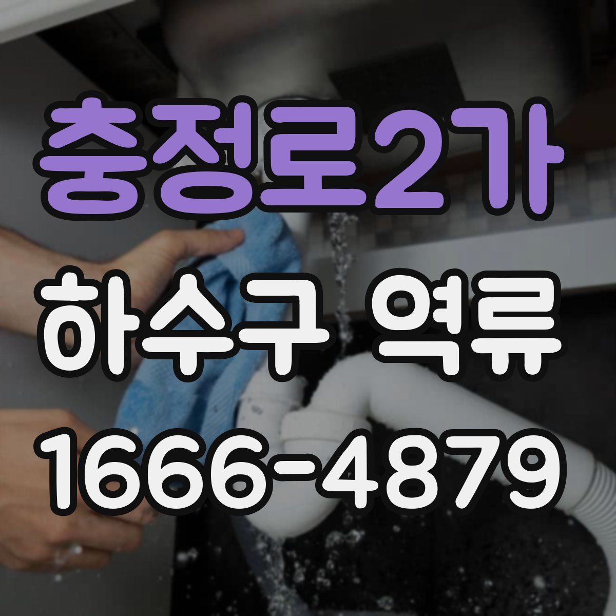 충정로2가 하수구 역류