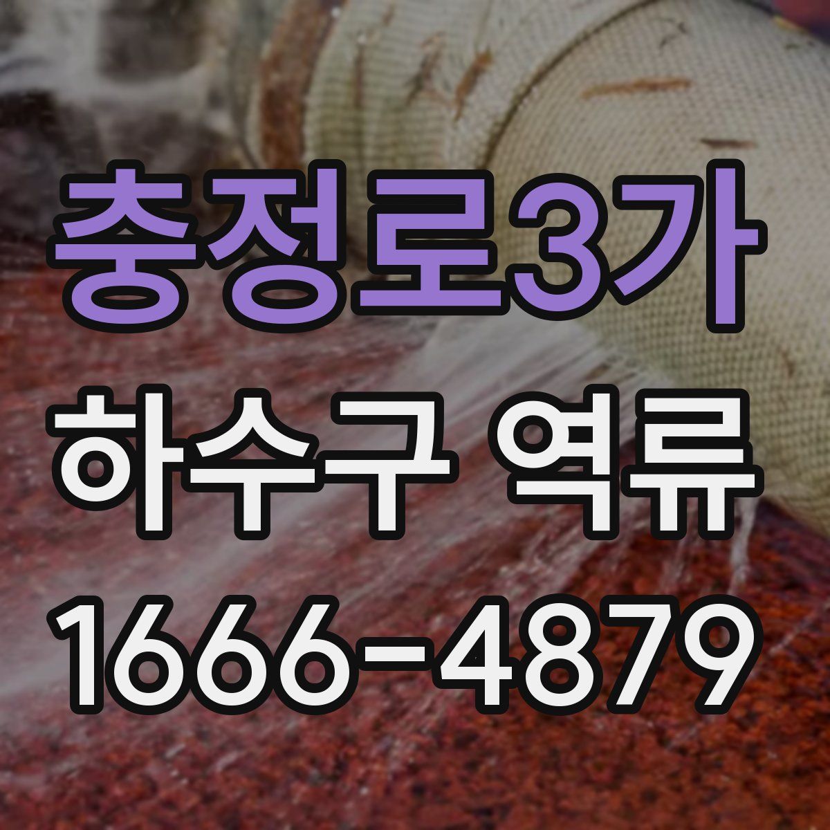 충정로3가 하수구 역류