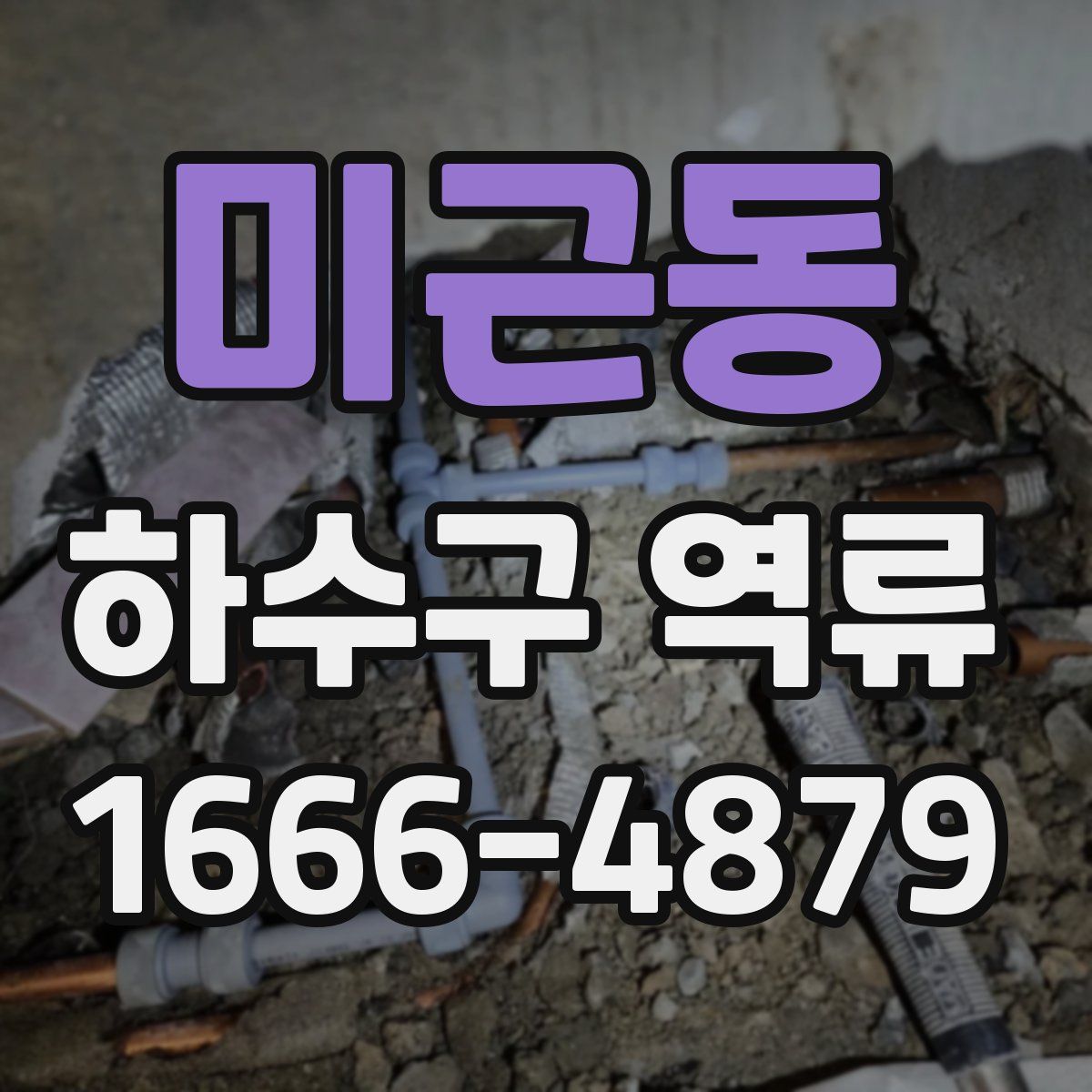 미근동 하수구 역류