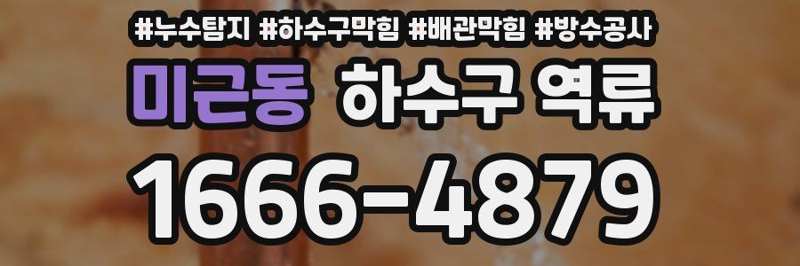 미근동 하수구 역류