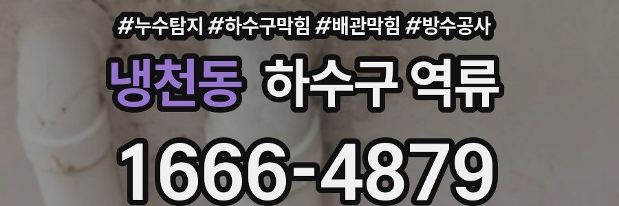 냉천동 하수구 역류