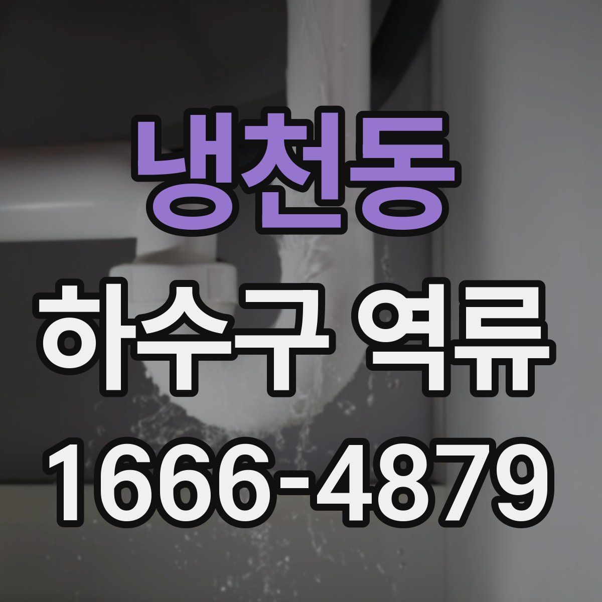 냉천동 하수구 역류