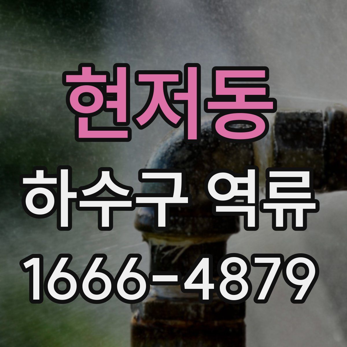 현저동 하수구 역류