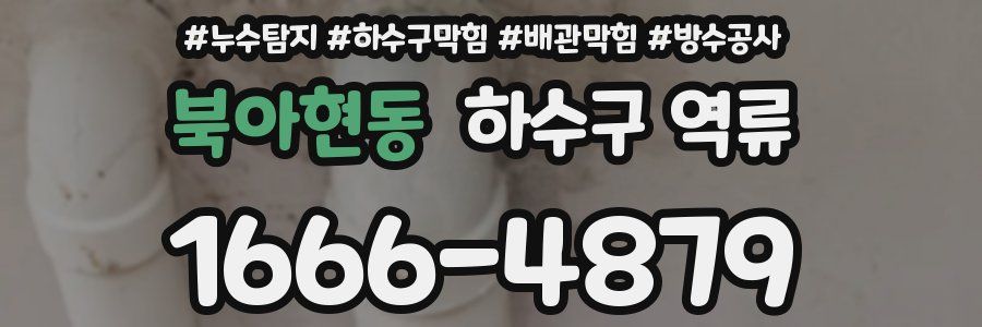 북아현동 하수구 역류