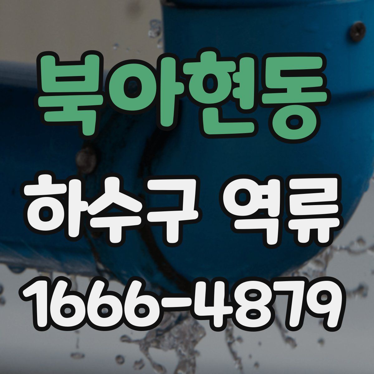 북아현동 하수구 역류