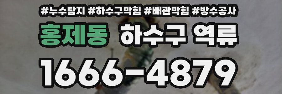 홍제동 하수구 역류