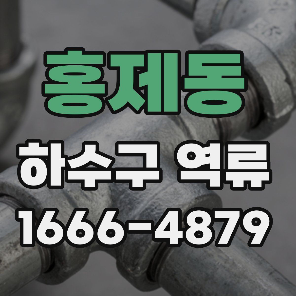 홍제동 하수구 역류